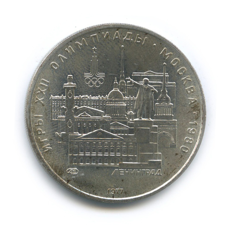 5 рублей 1977 ЛМД — Ленинград. XXII летние Олимпийские Игры, Москва 1980