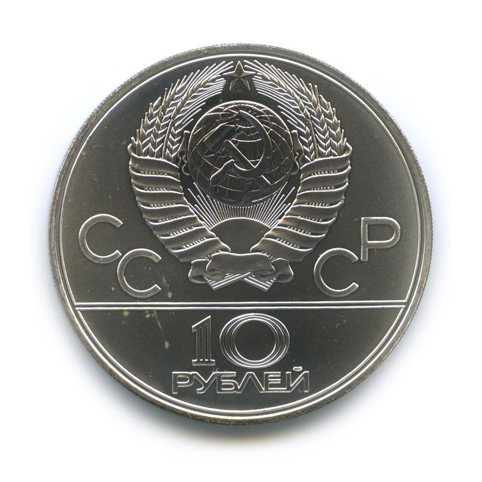 10 рублей 1978 ЛМД — Велоспорт. XXII летние Олимпийские Игры, Москва 1980