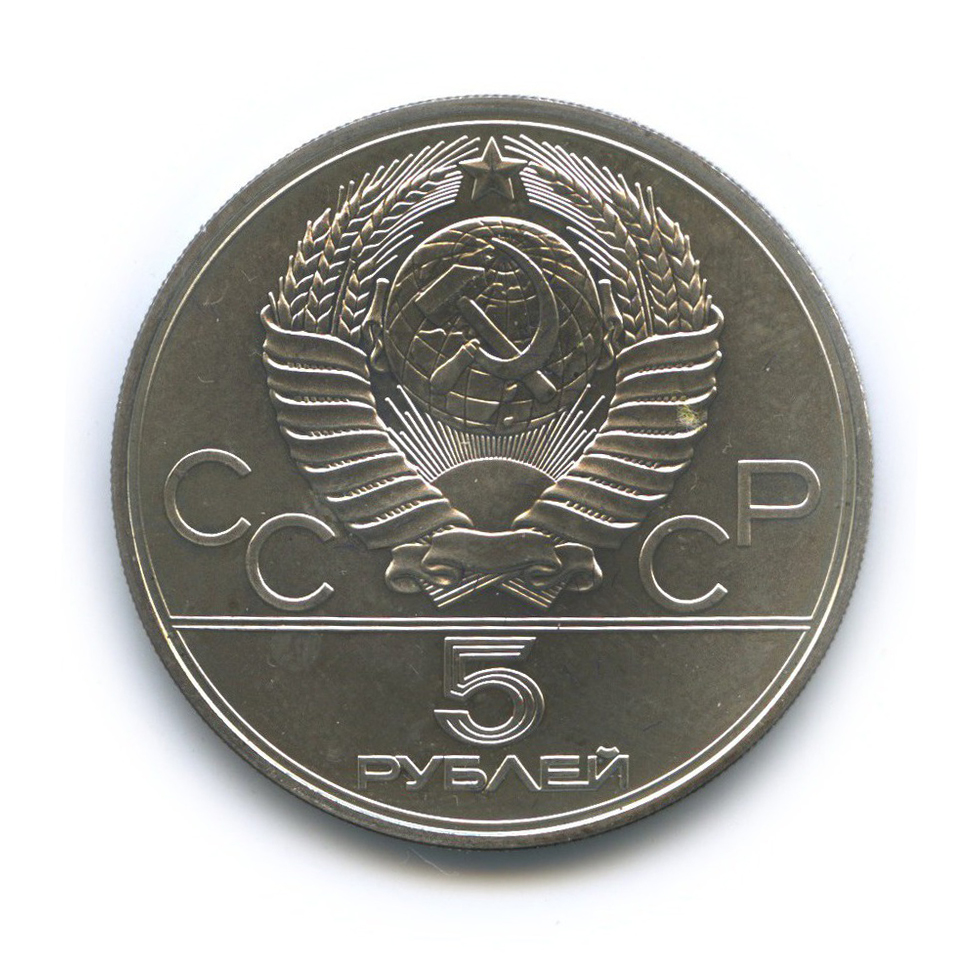 5 рублей 1977 ЛМД — Киев. XXII летние Олимпийские Игры, Москва 1980