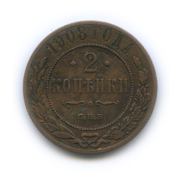 2 копейки 1908 СПБ