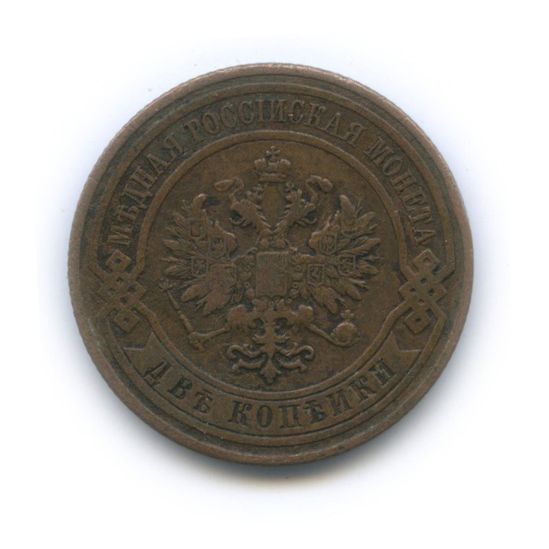 2 копейки 1908 СПБ