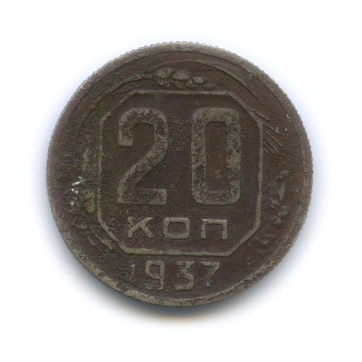 20 копеек 1937 А — Венок 11 лент