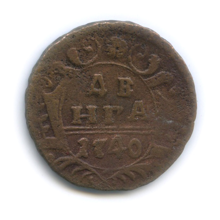 Деньга (½ копейки) 1740 — ½ копейки (Орел 1738 г.)