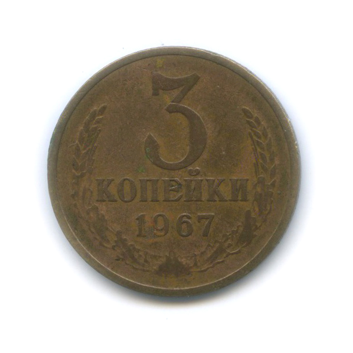 Монета 3 копейки 1972