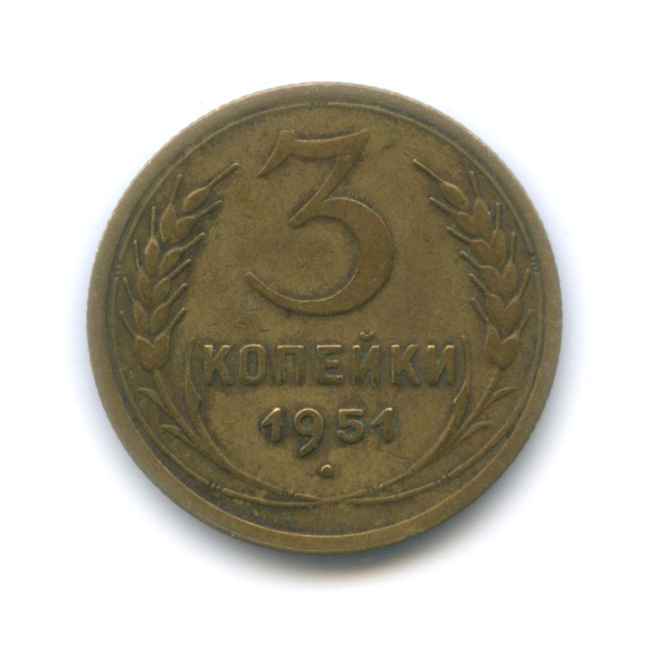 3 копейки 1951 — Венок 16 лент