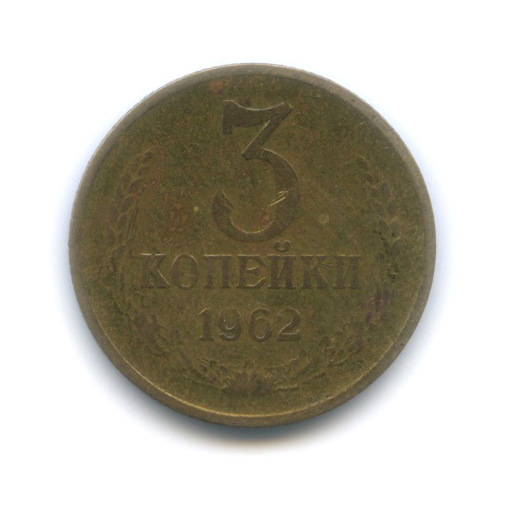 3 копейки 1962