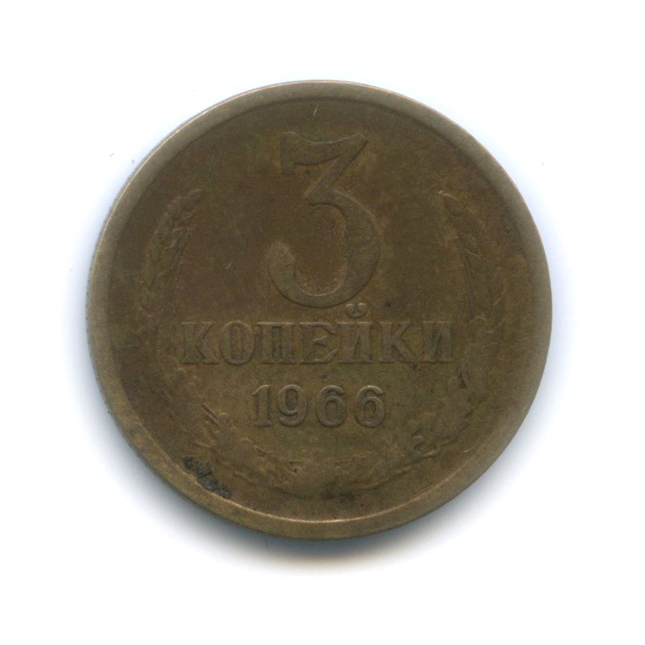3 копейки 1966
