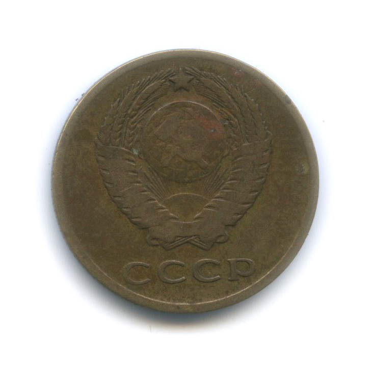 3 копейки 1966