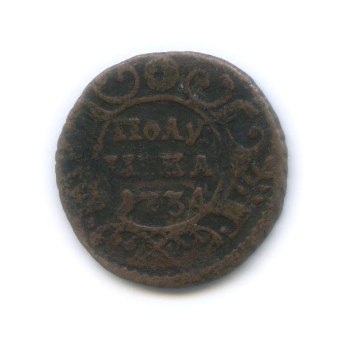Полушка (¼ копейки) 1734 — ¼ копейки (Орел 1730 г.)