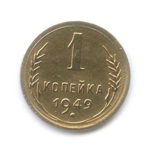1 копейка 1949 — Венок 16 лент