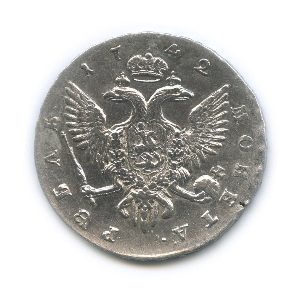 1 рубль 1742 СПБ — Портрет Елизаветы (Петербургский тип)
