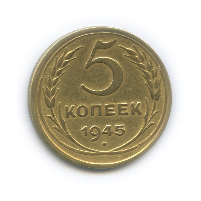 5 копеек 1945 — Без круговой надписи