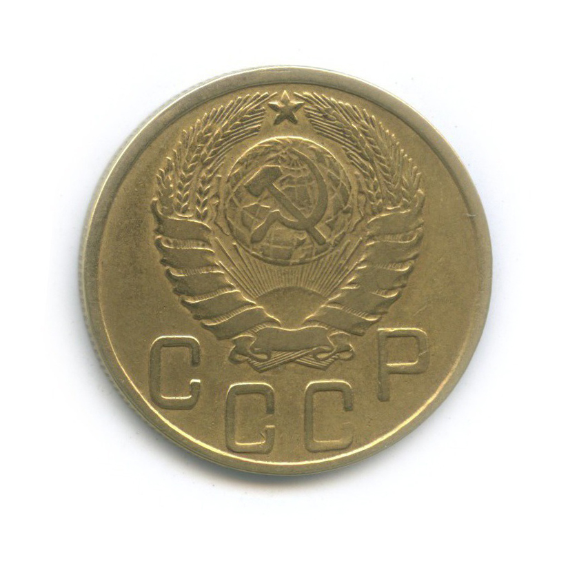 5 копеек 1945 — Без круговой надписи