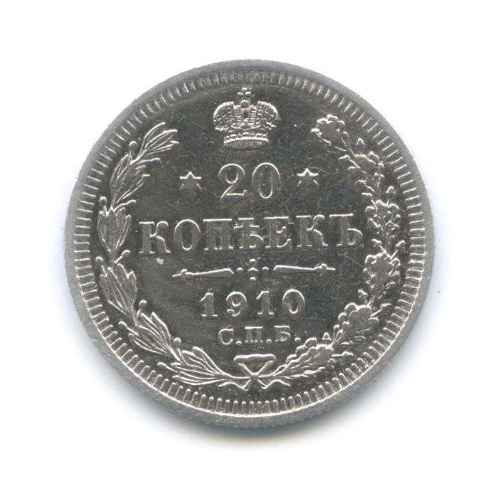 20 копеек 1910 СПБ ЭБ — Орел 4 типа