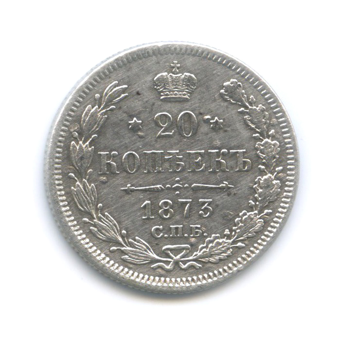 20 копеек 1873 СПБ НI — Орел 3 типа