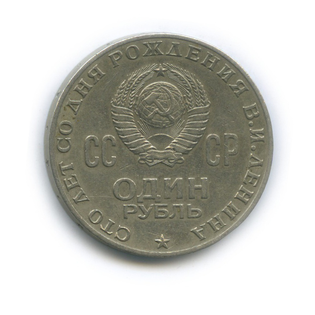 1 рубль 1970 — 100 лет со дня рождения Владимира Ильича Ленина