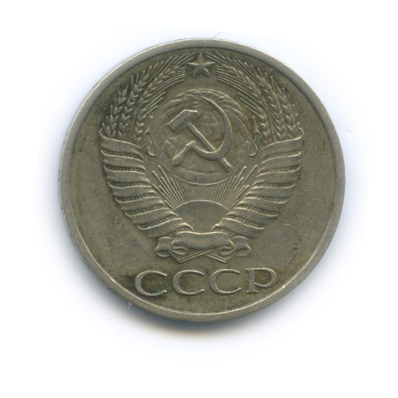 50 копеек 1972