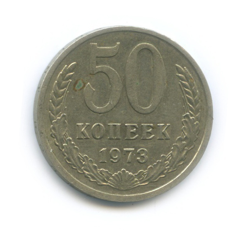 50 копеек 1973