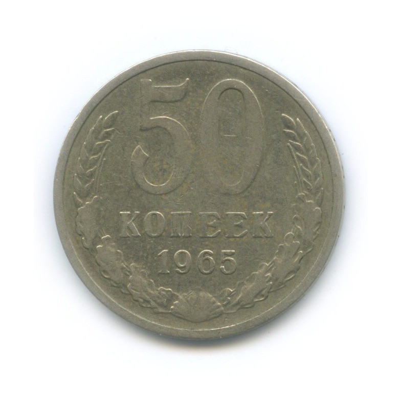 50 копеек 1965