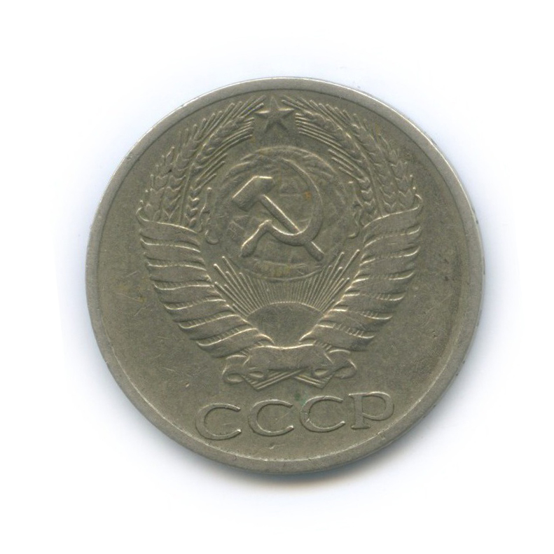 50 копеек 1965