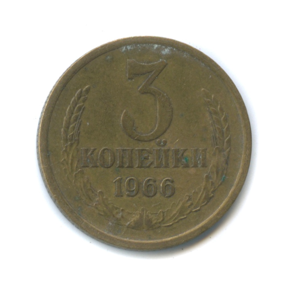 3 копейки 1966
