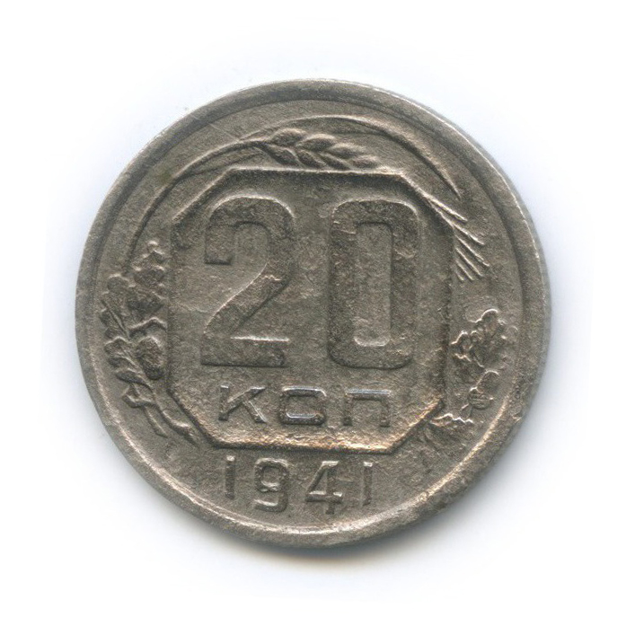 20 копеек 1941 А — Венок 11 лент