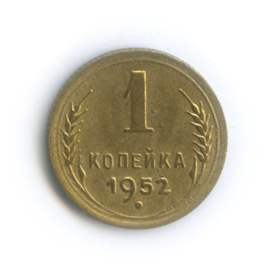 1 копейка 1952 — Венок 16 лент