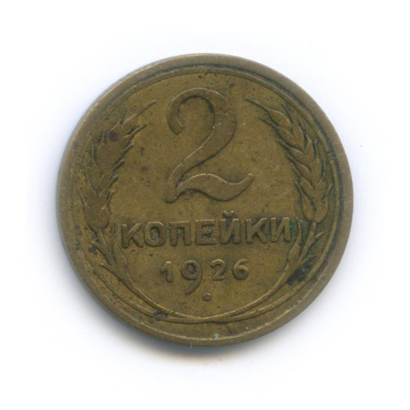 2 копейки 1926