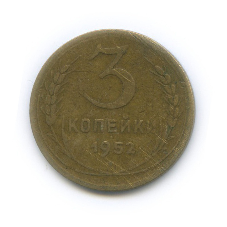 3 копейки 1952 Б — Венок 16 лент