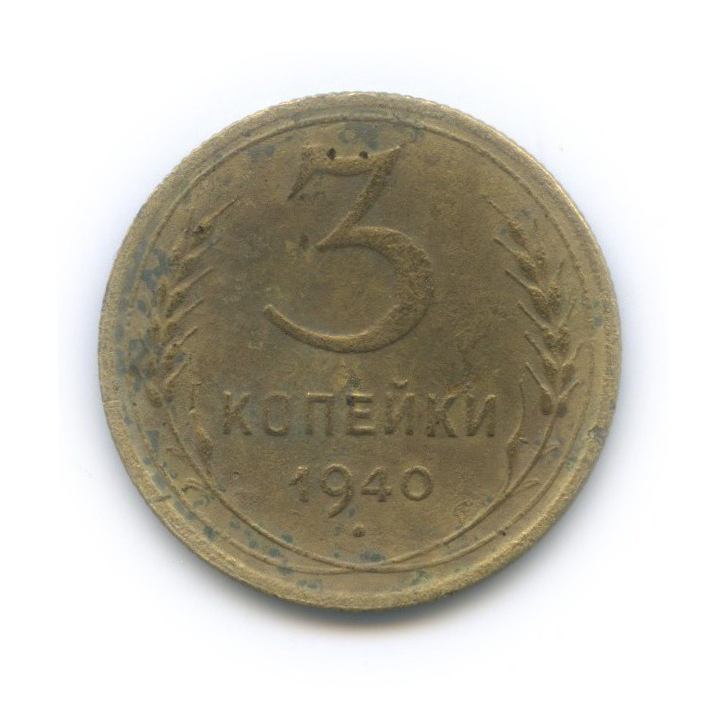 3 копейки 1940 Б — Венок 11 лент