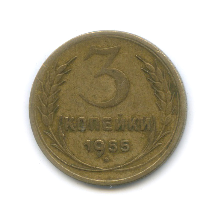 3 копейки 1955 — Венок 16 лент