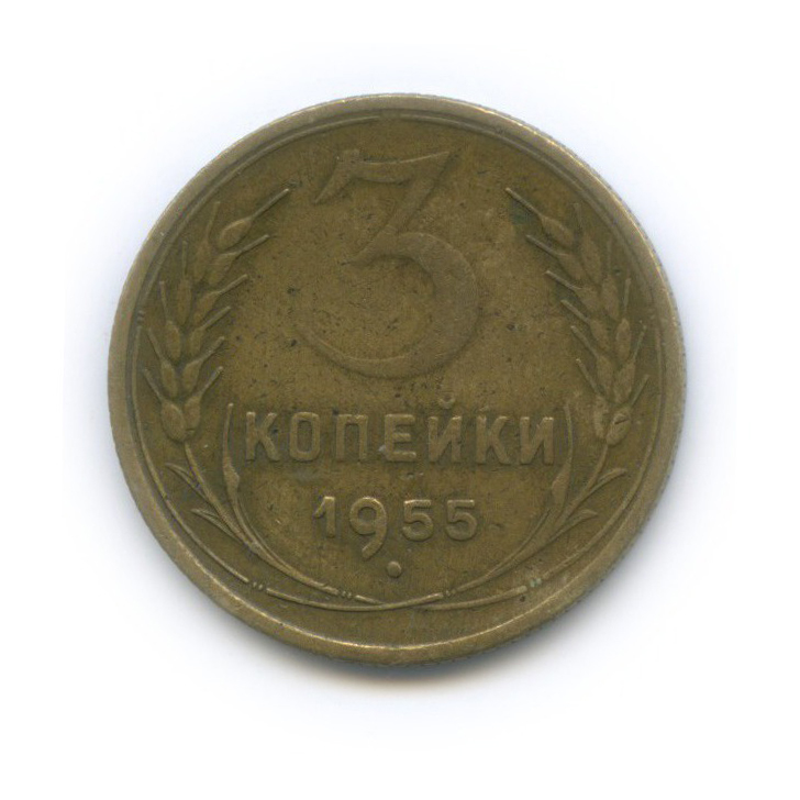 3 копейки 1955 — Венок 16 лент