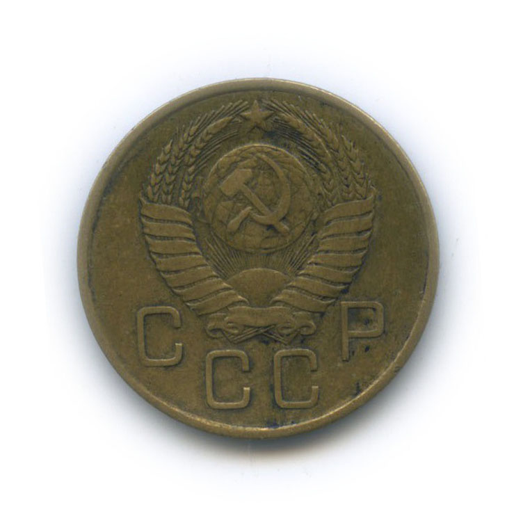 3 копейки 1957 — Венок 15 лент