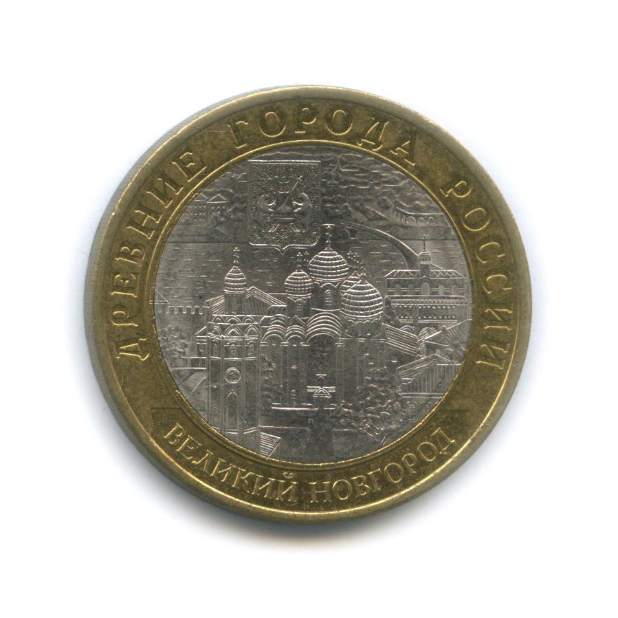 10 рублей 2009 СПМД — Великий Новгород. Древние города России