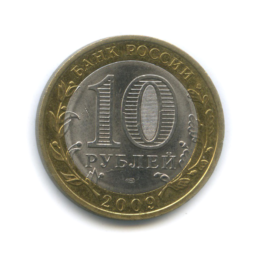 10 рублей 2009 СПМД — Великий Новгород. Древние города России