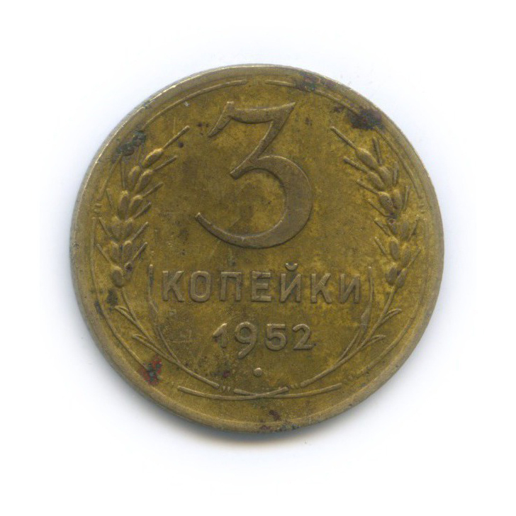 3 копейки 1952 Б — Венок 16 лент