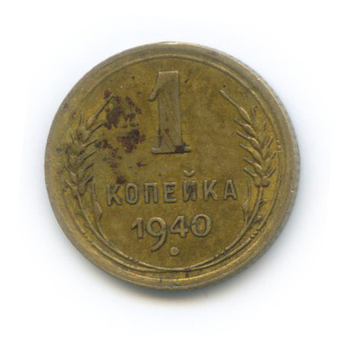1 копейка 1940 — Венок 11 лент