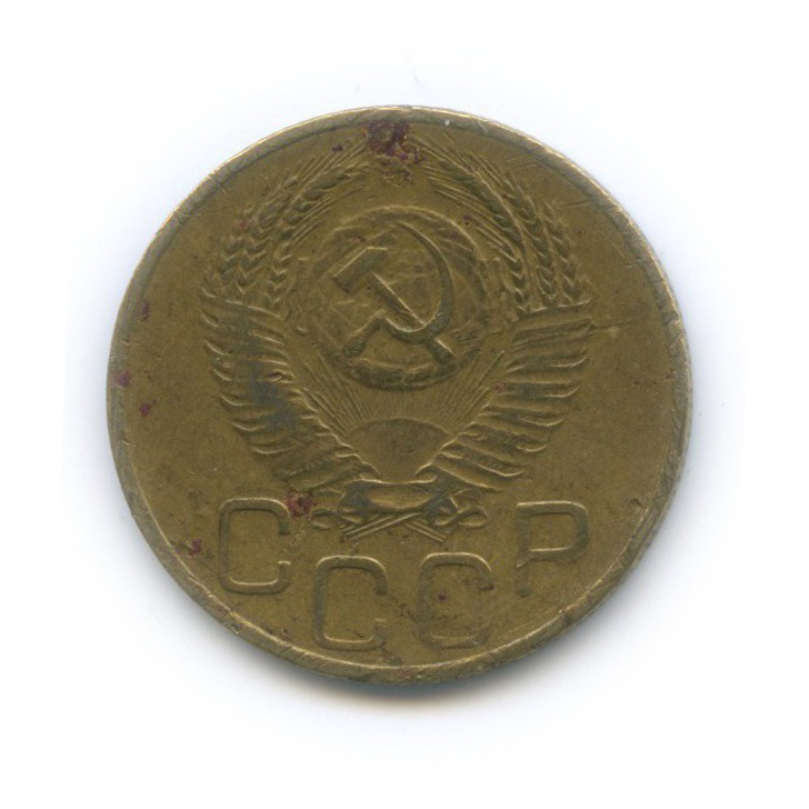 3 копейки 1952 Б — Венок 16 лент