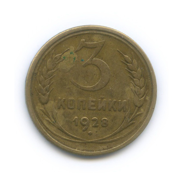 Советские монеты из бронзы 1925 -1958. Монета 3 копейки 1928. Показать как выглядит монета 1 копейка 1985 года дорогая разновидность. Монета 3 копейки 1928. Монета 3 копейки 1928.