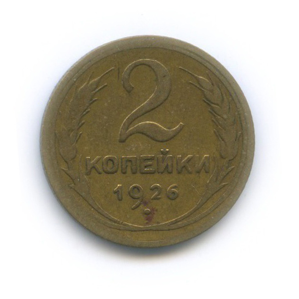 2 копейки 1926