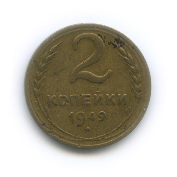 2 копейки 1949 — Венок 16 лент