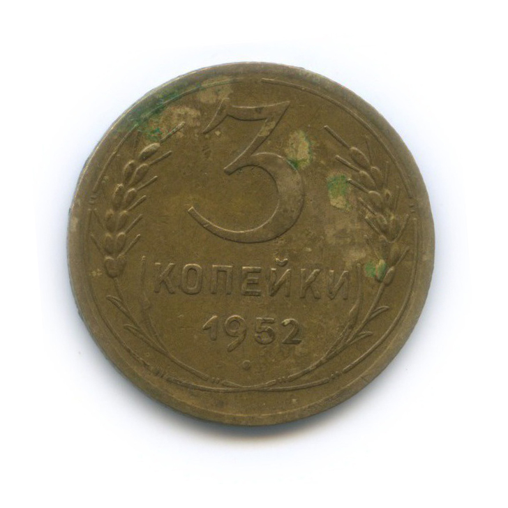 3 копейки 1952 Б — Венок 16 лент