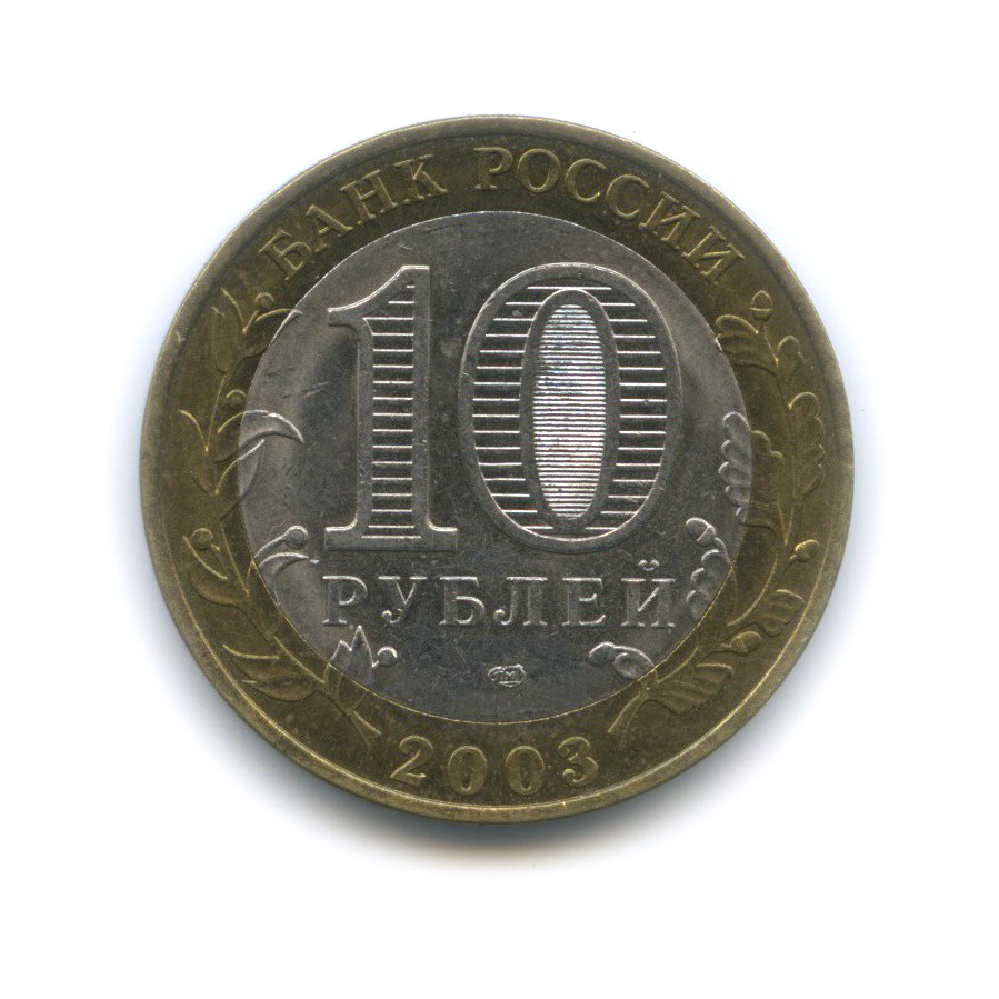 10 рублей 2003 СПМД — Псков. Древние города России