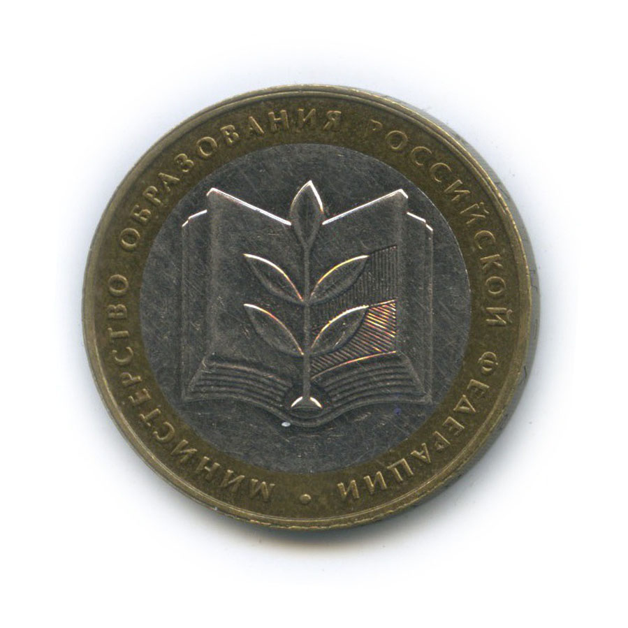 10 рублей 2002 ММД — Министерство Образования Российской Федерации