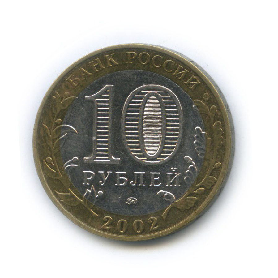 10 рублей 2002 ММД — Министерство Образования Российской Федерации