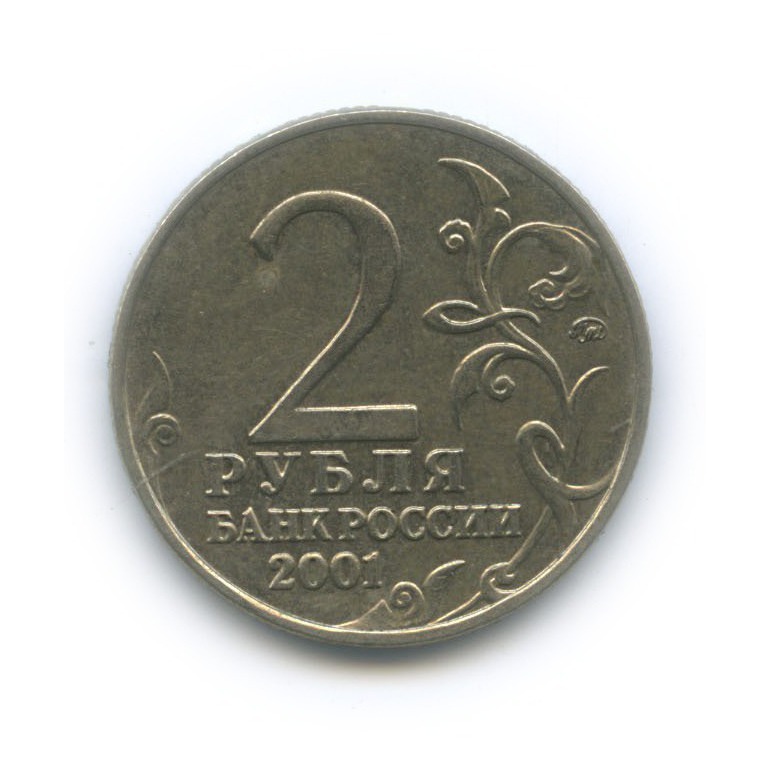 2 рубля 2001 ММД — 40 лет космического полета Ю. А. Гагарина
