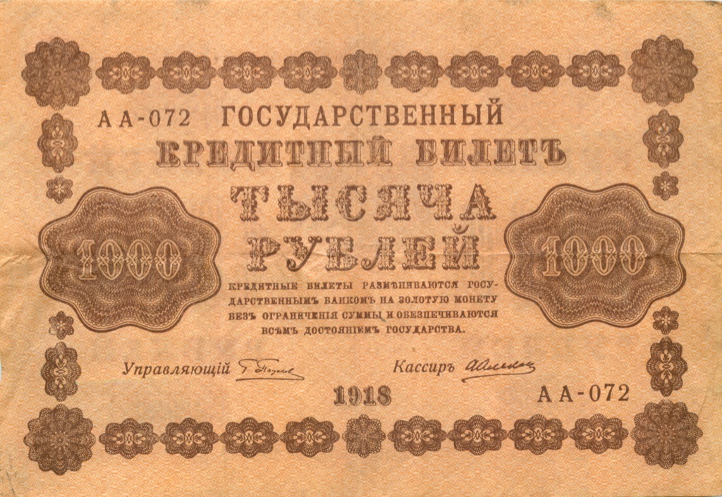 1000 рублей 1918 — Реверс перевернут