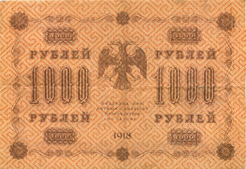 1000 рублей 1918 — Реверс перевернут