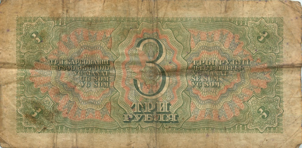 3 рубля 1938 Аа-Яя
