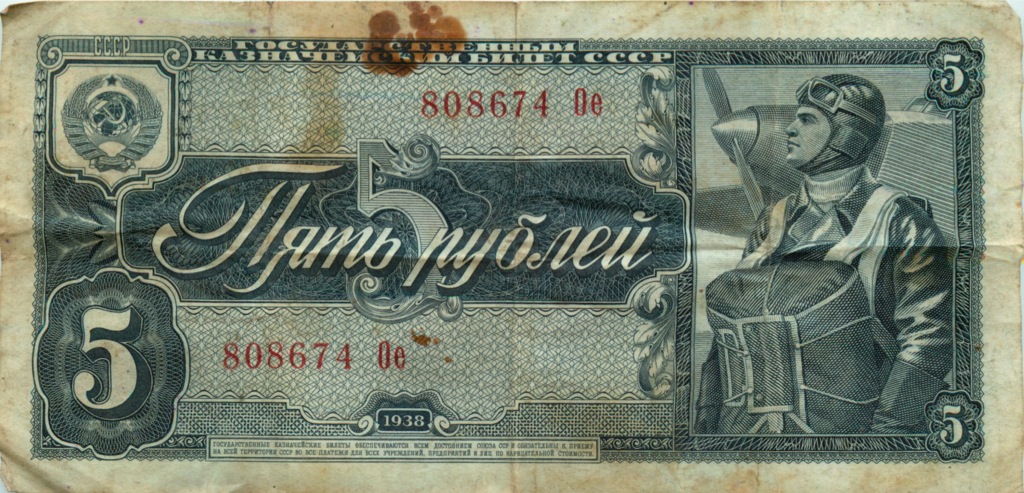 5 рублей 1938 Аа-Яя
